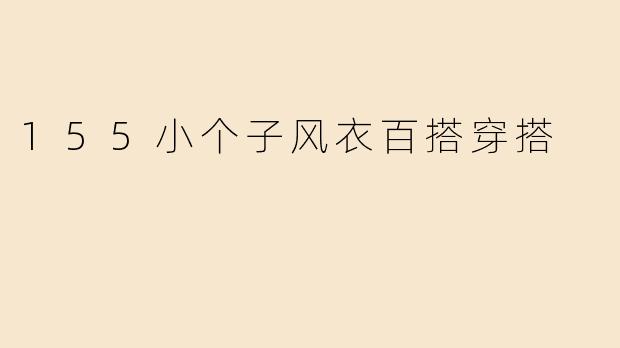 155小个子风衣百搭穿搭