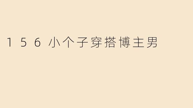 156小个子穿搭博主男