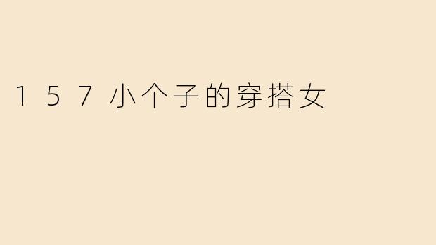 157小个子的穿搭女