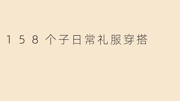 158个子日常礼服穿搭