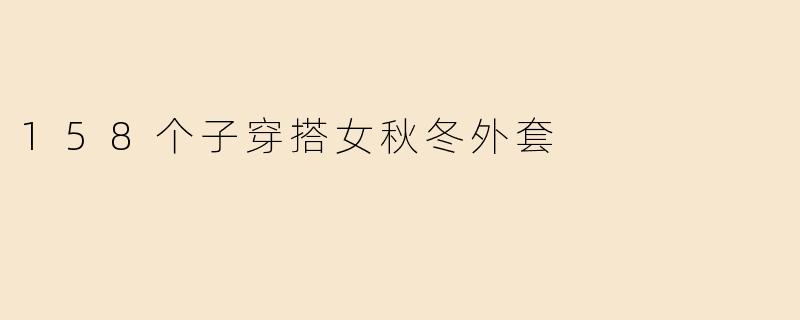 158个子穿搭女秋冬外套