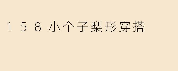 158小个子梨形穿搭