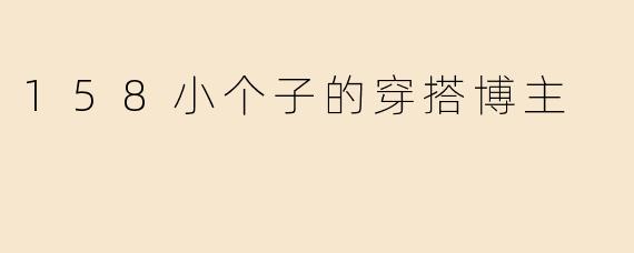 158小个子的穿搭博主