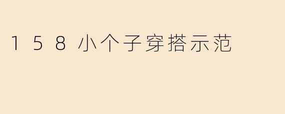158小个子穿搭示范
