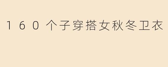 160个子穿搭女秋冬卫衣