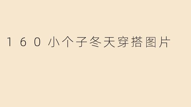 小个子身高160cm左右，冬天怎么穿搭才能既保暖又显高？有没有一些实用的图片参考？