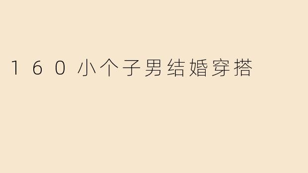 160小个子男结婚穿搭