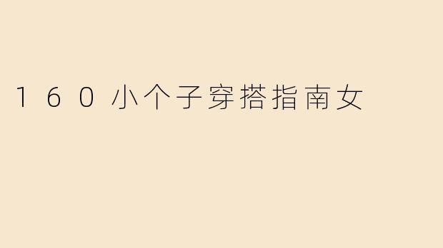 160小个子穿搭指南女