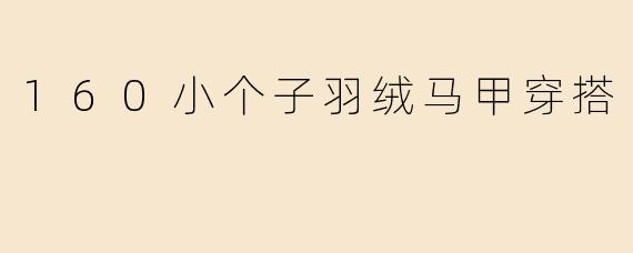 160小个子羽绒马甲穿搭