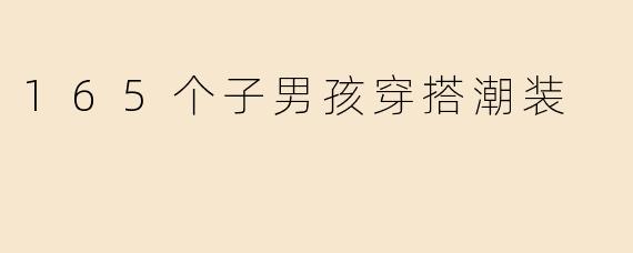 165个子男孩穿搭潮装