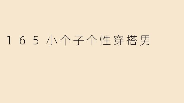 165小个子个性穿搭男