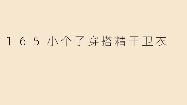 165小个子穿搭精干卫衣
