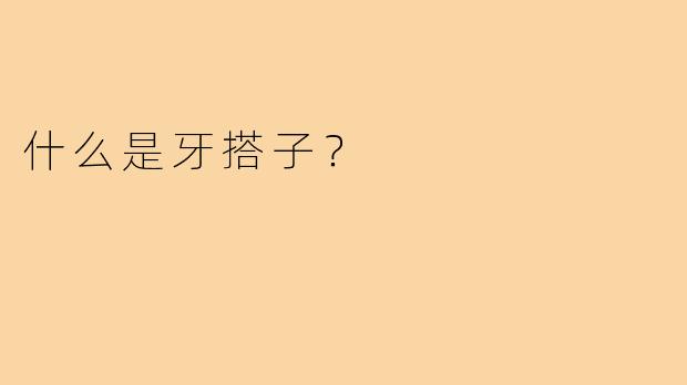 什么是牙搭子?