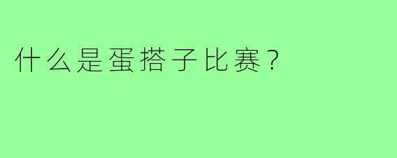 什么是蛋搭子比赛？