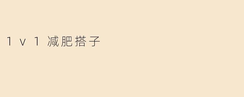 1v1减肥搭子