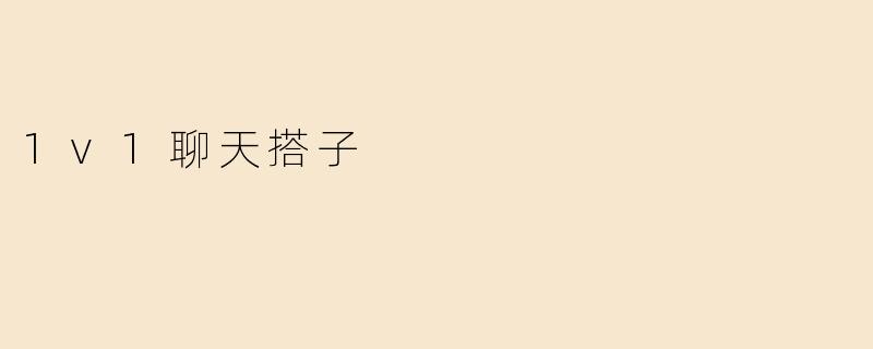 1v1聊天搭子