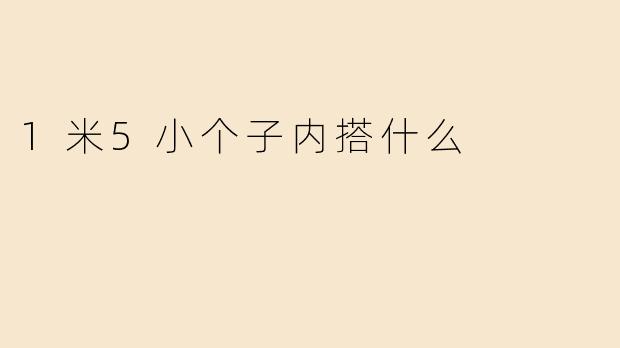1米5小个子内搭什么