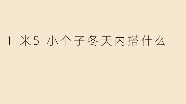 1米5小个子冬天内搭什么
