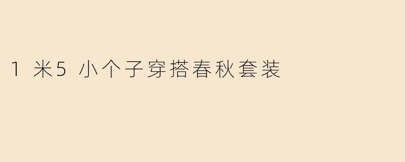 1米5小个子穿搭春秋套装