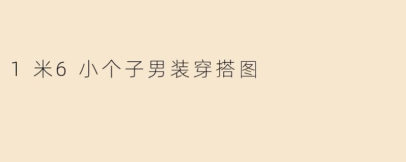 1米6小个子男装穿搭图
