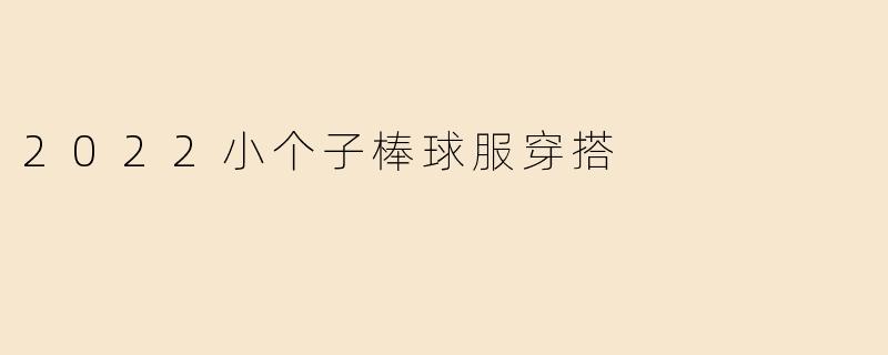 2022小个子棒球服穿搭