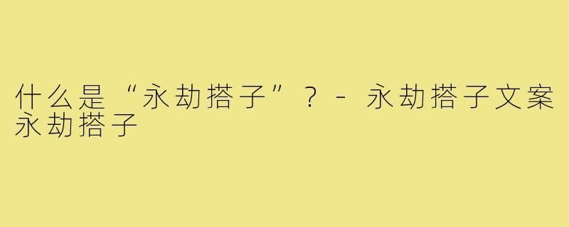 什么是“永劫搭子”?-永劫搭子文案永劫搭子