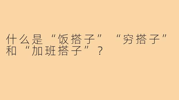 什么是“饭搭子”“穷搭子”和“加班搭子”？