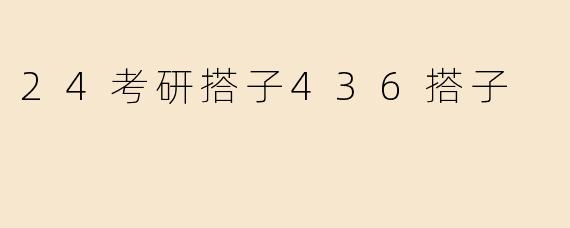 24考研搭子436搭子