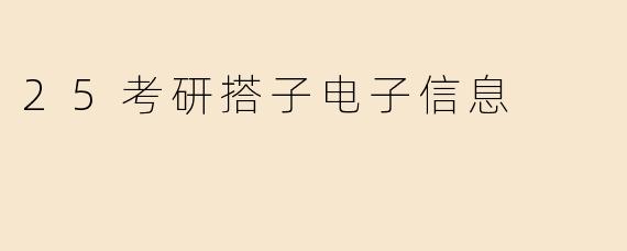 25考研搭子电子信息