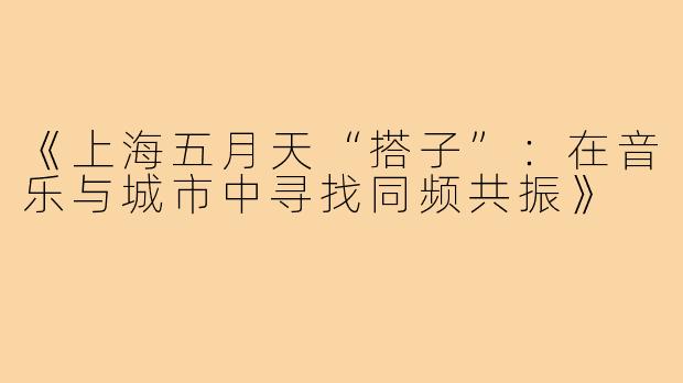 《上海五月天“搭子”:在音乐与城市中寻找同频共振》