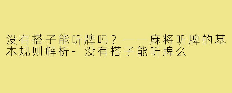 没有搭子能听牌吗？——麻将听牌的基本规则解析-没有搭子能听牌么