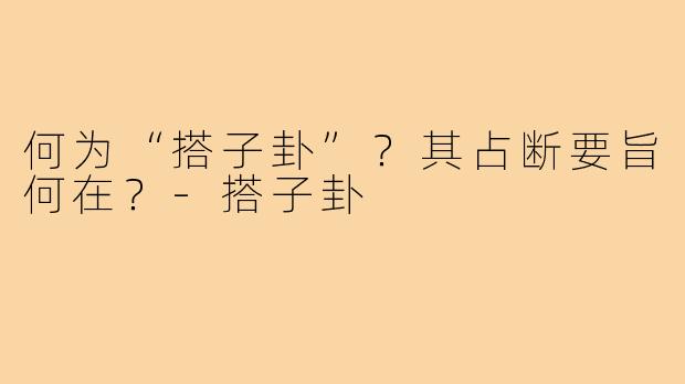 何为“搭子卦”？其占断要旨何在？-搭子卦