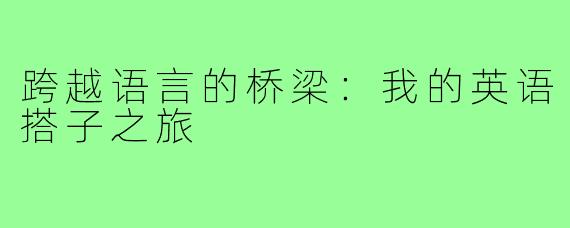 跨越语言的桥梁：我的英语搭子之旅