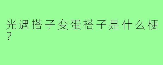 光遇搭子变蛋搭子是什么梗?