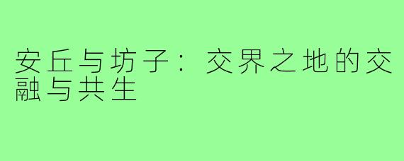 安丘与坊子：交界之地的交融与共生