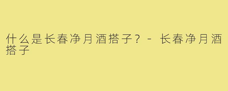 什么是长春净月酒搭子?-长春净月酒搭子