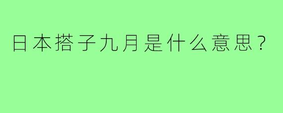 日本搭子九月是什么意思？