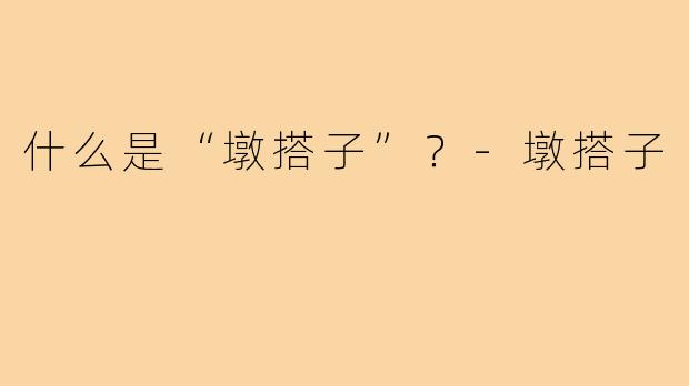 什么是“墩搭子”？-墩搭子