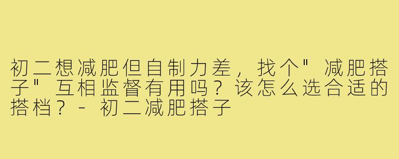 初二想减肥但自制力差，找个