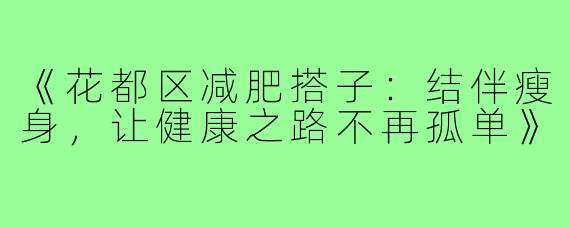 《花都区减肥搭子：结伴瘦身，让健康之路不再孤单》