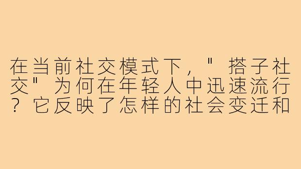 在当前社交模式下，