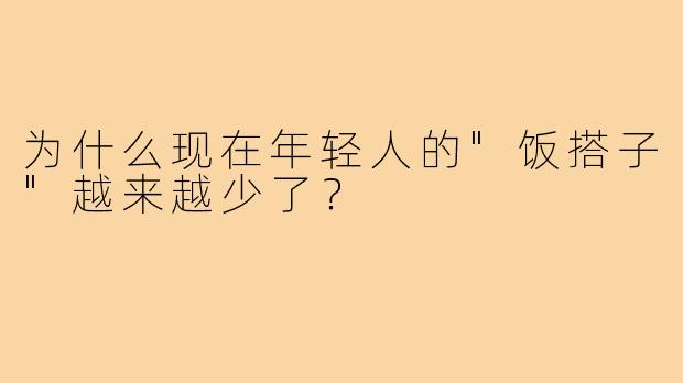 为什么现在年轻人的