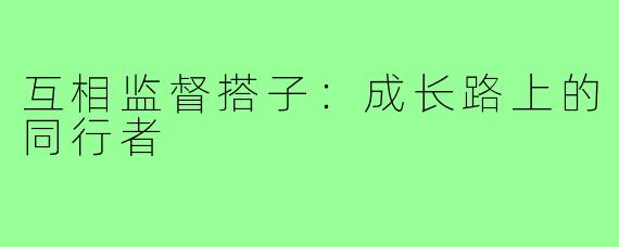 互相监督搭子：成长路上的同行者