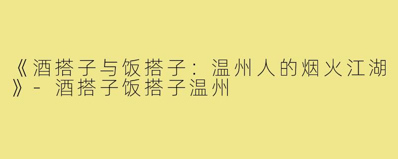 《酒搭子与饭搭子：温州人的烟火江湖》-酒搭子饭搭子温州