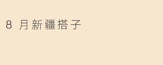《8月新疆搭子：邂逅绝美风光与异域风情的完美旅行》
