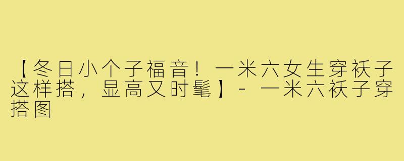 【冬日小个子福音！一米六女生穿袄子这样搭，显高又时髦】-一米六袄子穿搭图