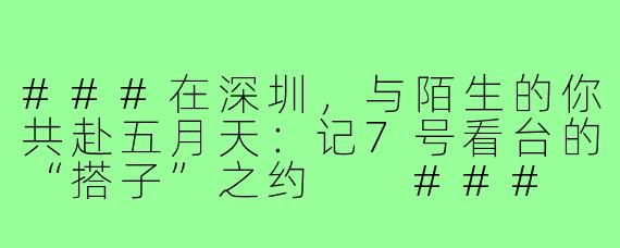 ###在深圳，与陌生的你共赴五月天：记7号看台的“搭子”之约

###