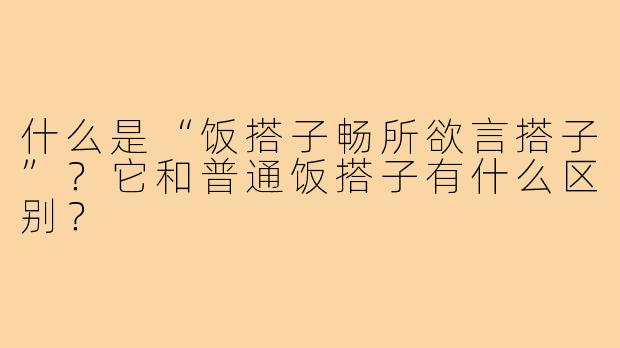 什么是“饭搭子畅所欲言搭子”？它和普通饭搭子有什么区别？