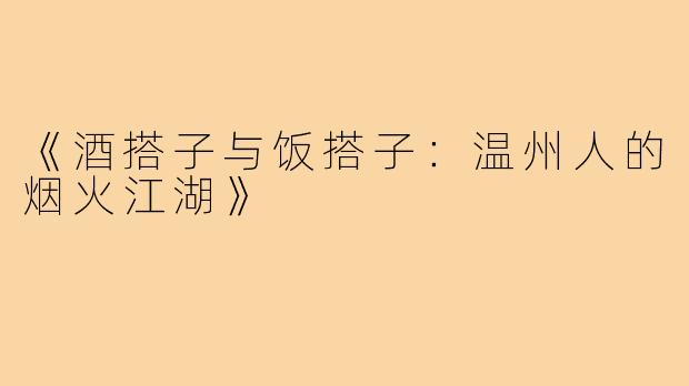《酒搭子与饭搭子：温州人的烟火江湖》
