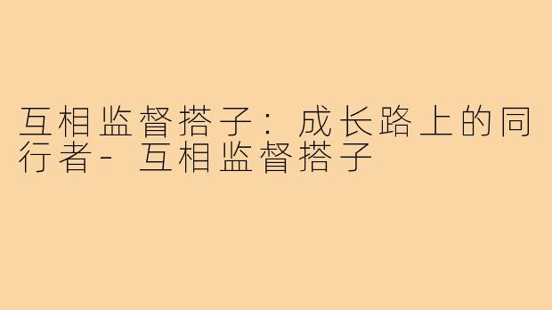 互相监督搭子：成长路上的同行者-互相监督搭子